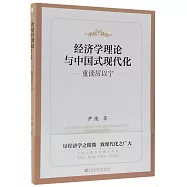 經濟學理論與中國式現代化：重讀厲以寧