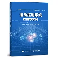 運動控制系統應用與實踐