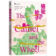 駱駝與輪子