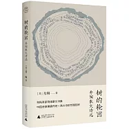 樹的輪迴：秀陶散文詩選