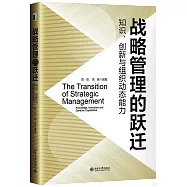 戰略管理的躍遷：知識、創新與組織動態能力
