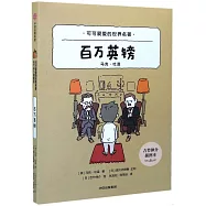 可可愛愛的世界名著：百萬英鎊