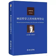 神話哲學之歷史批判導論