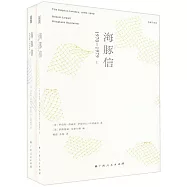 海豚信(1970-1979)(上下冊)