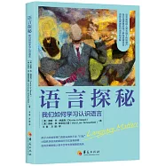 語言探秘：我們如何學習認識語言