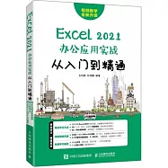 Excel2021辦公應用實戰從入門到精通