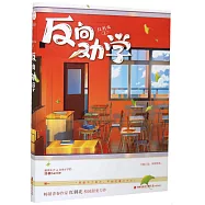 反向勸學