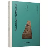 魏晉南北朝時代的社會與國家