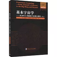 基本宇宙學--從亞里士多德的宇宙到大爆炸(英文版)