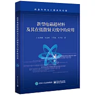 新型電磁超材料及其在低散射天線中的應用