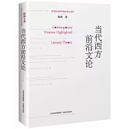 當代西方前沿文論