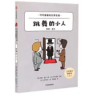 道爾跳舞的小人