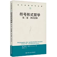 符號形式哲學(第二卷)：神話思維