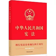 中華人民共和國憲法(精裝珍藏宣誓版)