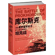 庫爾斯克：決勝普羅霍羅夫卡，史上最大規模的坦克戰