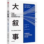 大敘事：構建韌性、公平和可持續的社會