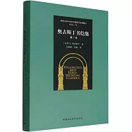 奧古斯丁書信集(第1卷)