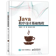 Java程序設計基礎教程