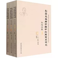 耿昇先生與中國中外關係史研究紀念文集(上中下)