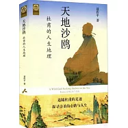 天地沙鷗：杜甫的人生地理