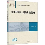 港口物流與供應鏈管理