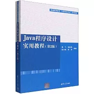Java程序設計實用教程(第2版)