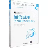 通信原理學習輔導與實驗指導
