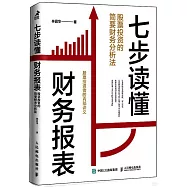 七步讀懂財務報表：股票投資的簡要財務分析法
