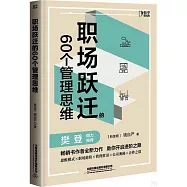 職場躍遷的60個管理思維