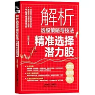 解析選股策略與技法：精準選擇潛力股
