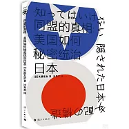 同盟的真相：美國如何秘密統治日本