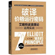 破譯價格運行密碼：艾略特波浪理論運用實戰