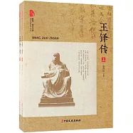 王鐸傳(上下)
