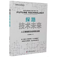 探路技術未來：人工智能前沿應用與治理