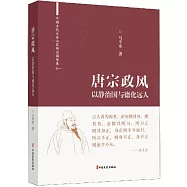 唐宗政風：以靜治國與德化遠人