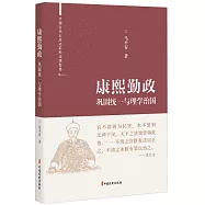 康熙勤政：鞏固統一與理學治國