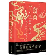 翦商：殷周之變與華夏新生