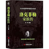 洛克菲勒家族傳(附贈洛克菲勒寫給兒子的38封信)