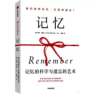 記憶：記憶的科學與遺忘的藝術