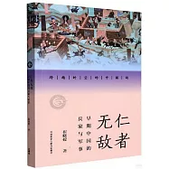 仁者無敵：早期中國的兵家與軍事