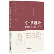 管仲相齊：四維並張與商工富國