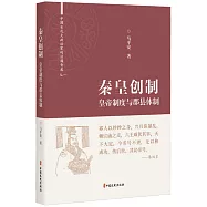 秦皇創製：皇帝制度與郡縣體制
