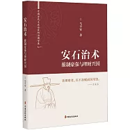 安石治術：摧制豪強與理財興國