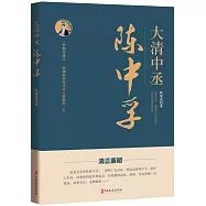 大清中丞陳中孚