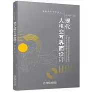 現代人機交互界面設計