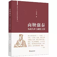 商鞅強秦：農戰為本與制度立國