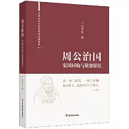 周公治國：家國同構與敬德保民