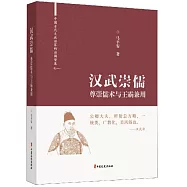 漢武崇儒：尊崇儒術與王霸兼用