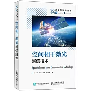 空間相干激光通信技術
