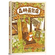 森林麵包店